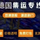 德国集运