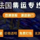 集运到法国