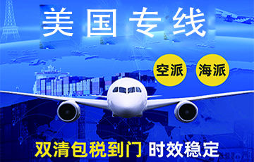 美国专线物流